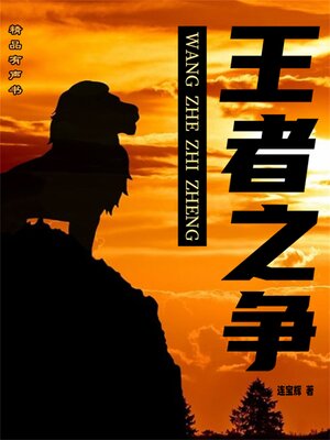 cover image of 王者之争